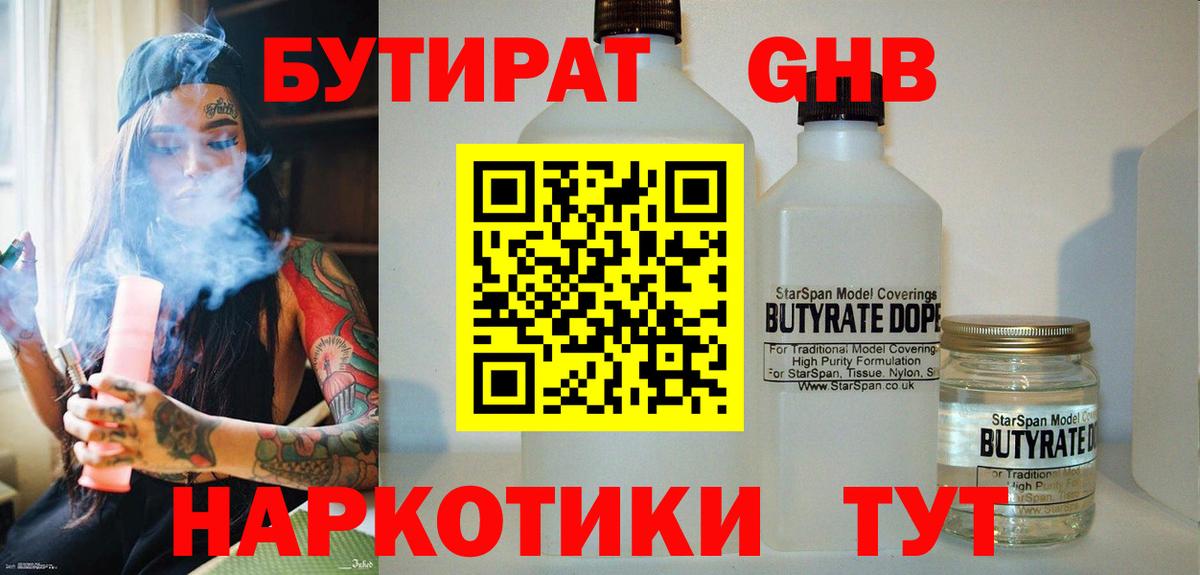 Бутират 1.4BDO Красноярск